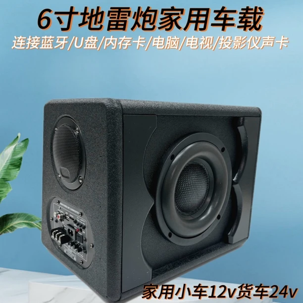 黄鹂鸟6寸重低音12v24v220v家用车载大功率重低音炮蓝牙低音炮