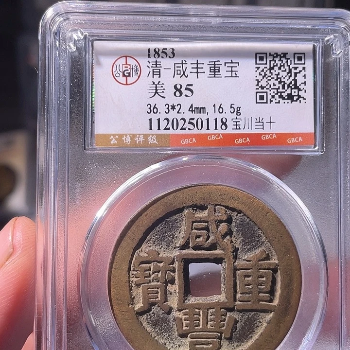 铜EB封装评级盒子币一个0118