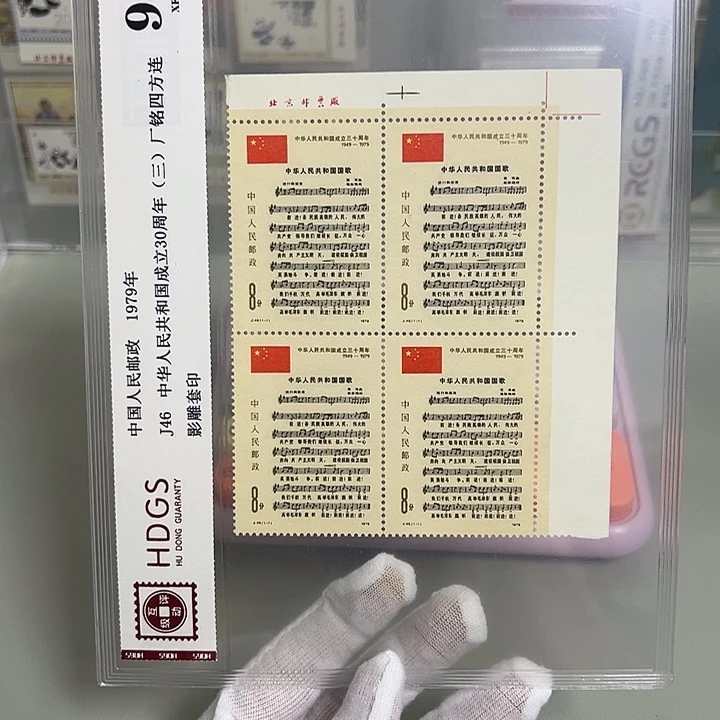 J46四联厂名评级98邮票
