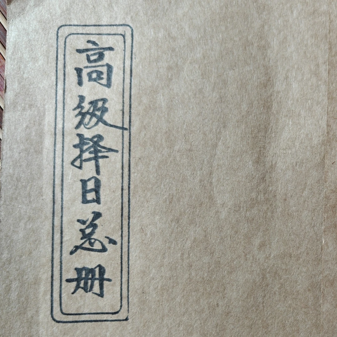 高级择日总册 择日象吉通书全集 内容更齐全 老师傅手抄本 通用版