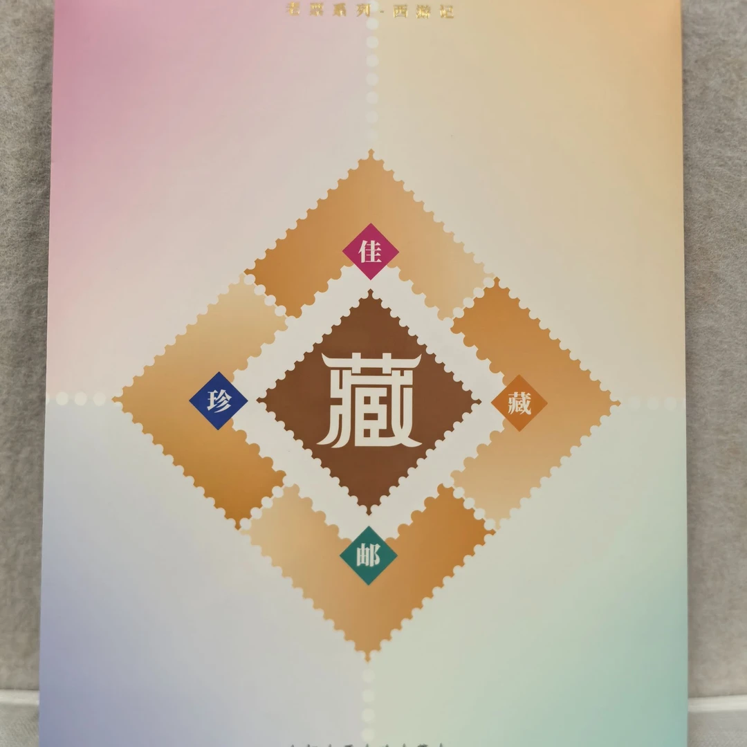 中国邮政老票系列-西游记邮票套装