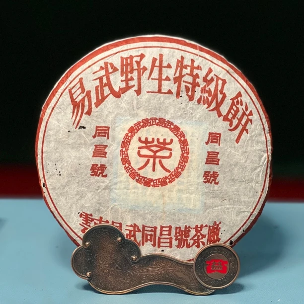 2003年 同昌号 易武野生特级饼茶 357克普洱