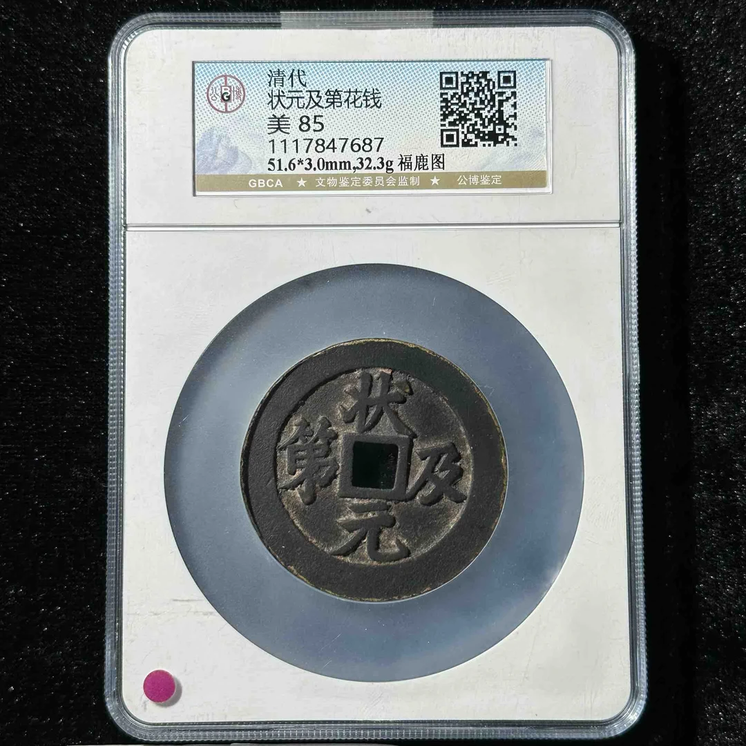 Z-32 清代 状元及第花钱 背福鹿公博评级85分  1117847687  Z