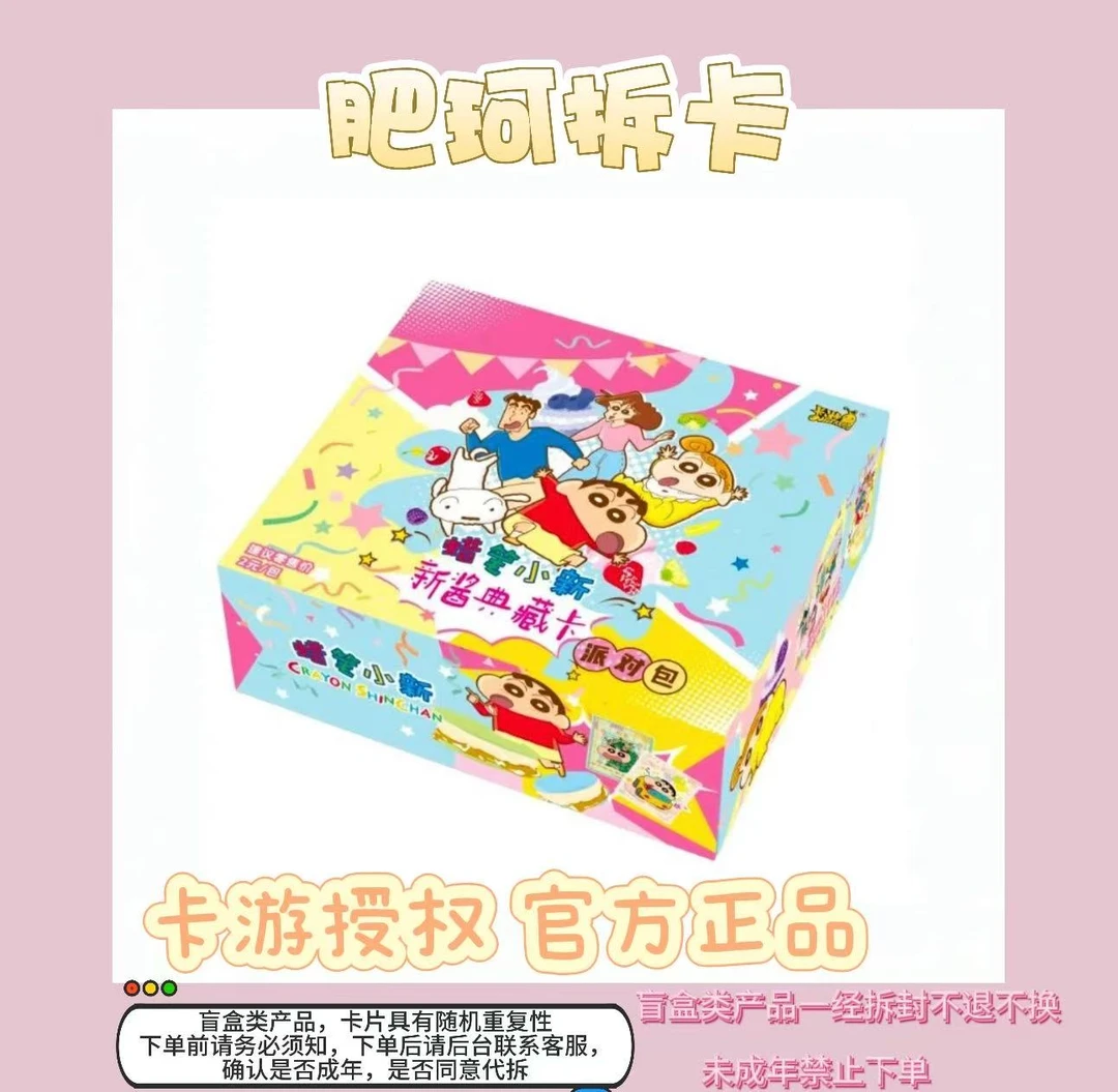 肥珂-（找乐子/吃多多）蜡笔小新-新酱典藏-派对包 第一弹 收藏卡牌
