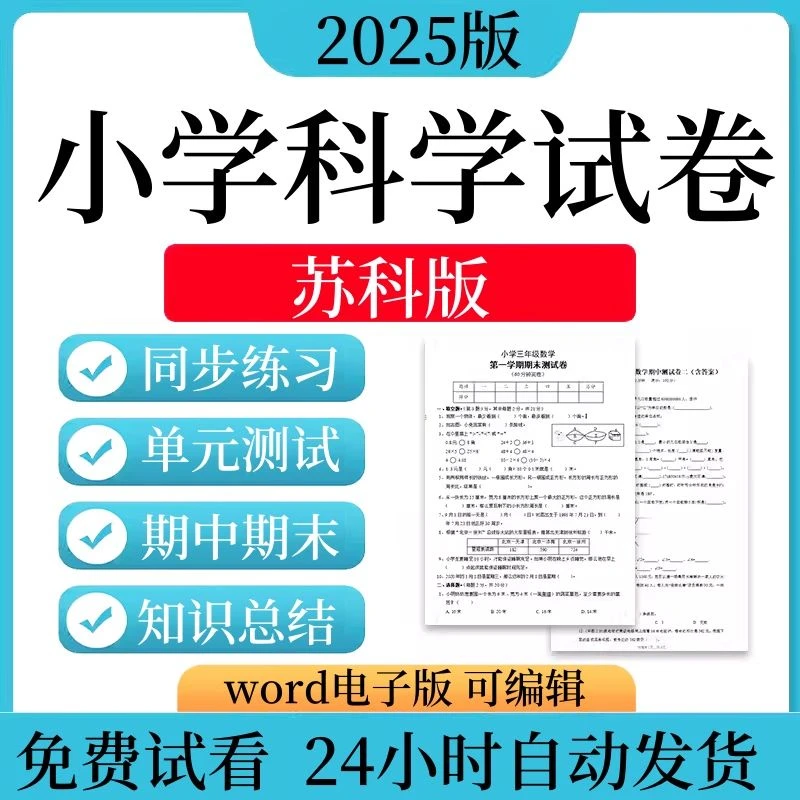 2025版苏教版小学科学一二三四五六年级上册下册电子版试卷试题同