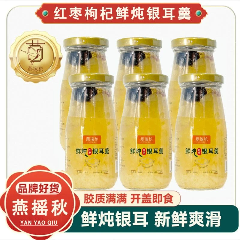 6瓶装早餐代餐鲜炖银耳羹即食红枣枸杞银耳汤孕妇速食美味罐头