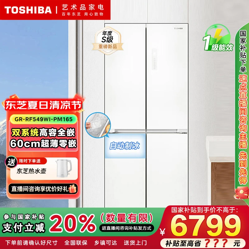 【国家补贴】东芝白珍珠系列549超薄零嵌十字GR-RF549WI-PM165冰箱