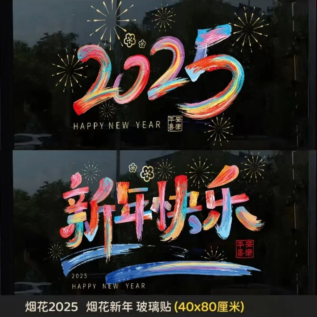 新年快乐+2025 静电贴玻璃窗花门贴春节新年墙贴节日贴饰