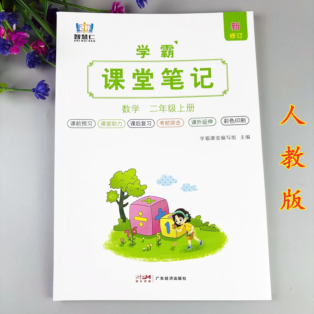 二年级上册数学课堂笔记人教版数学教材讲解学霸课堂笔记预习复习