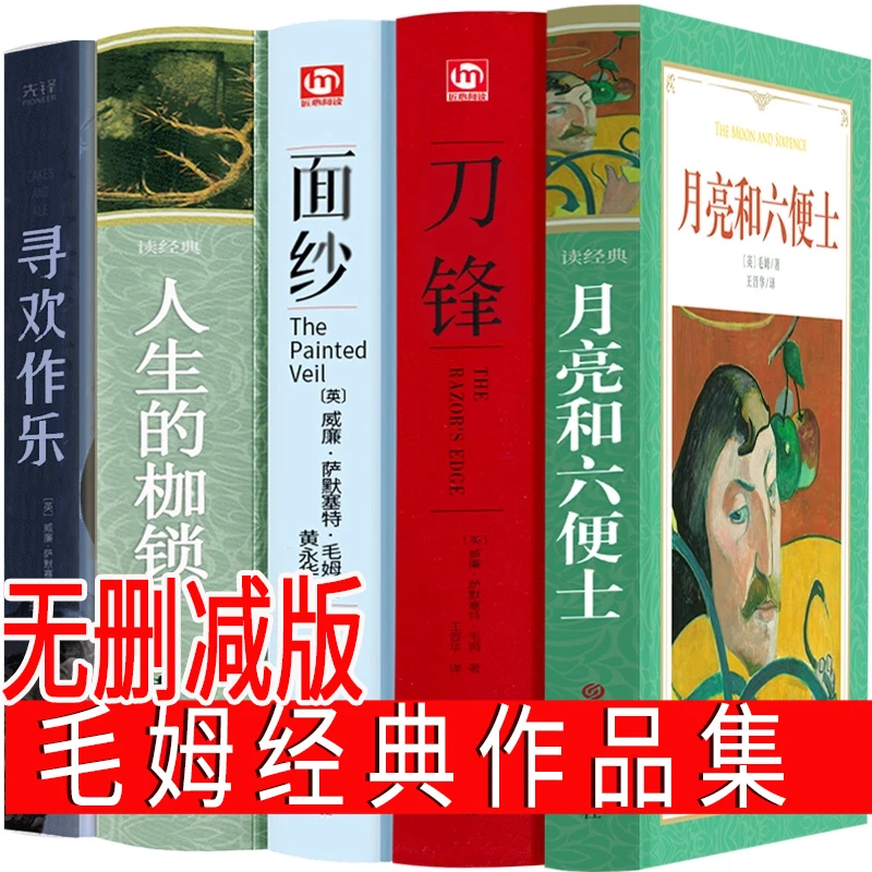 毛姆经典作品集  面纱书 刀锋 人性的枷锁 月亮与六便士 寻欢作乐