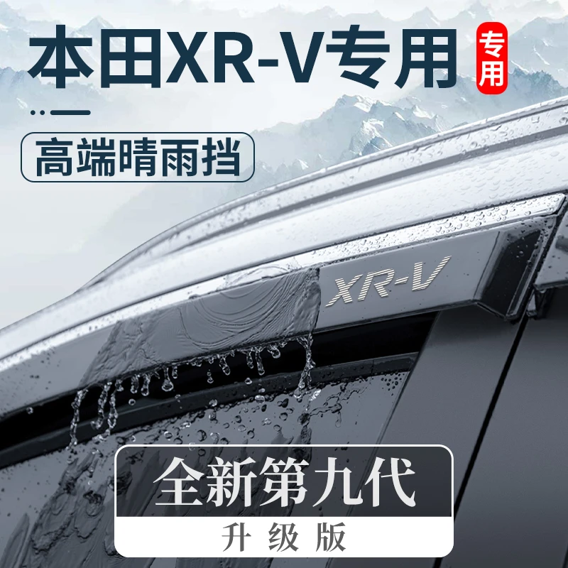 2024款24专用东风本田xrv改装配件汽车用品晴雨挡车窗雨眉挡雨板