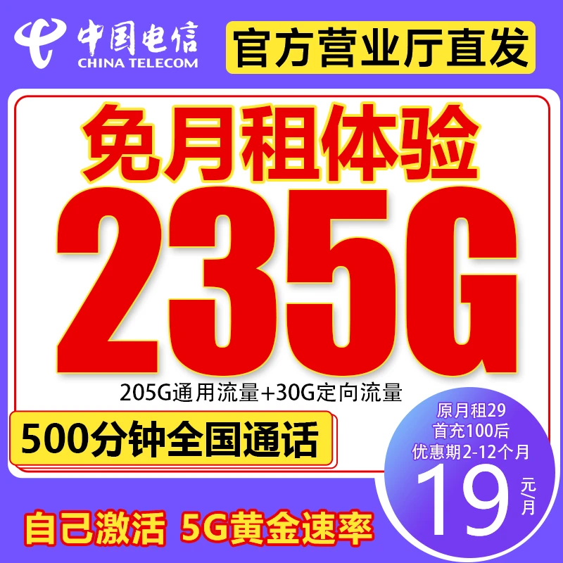 中国电信营业厅19元235G手机卡流量卡电话卡全国流量不限速上网Q5