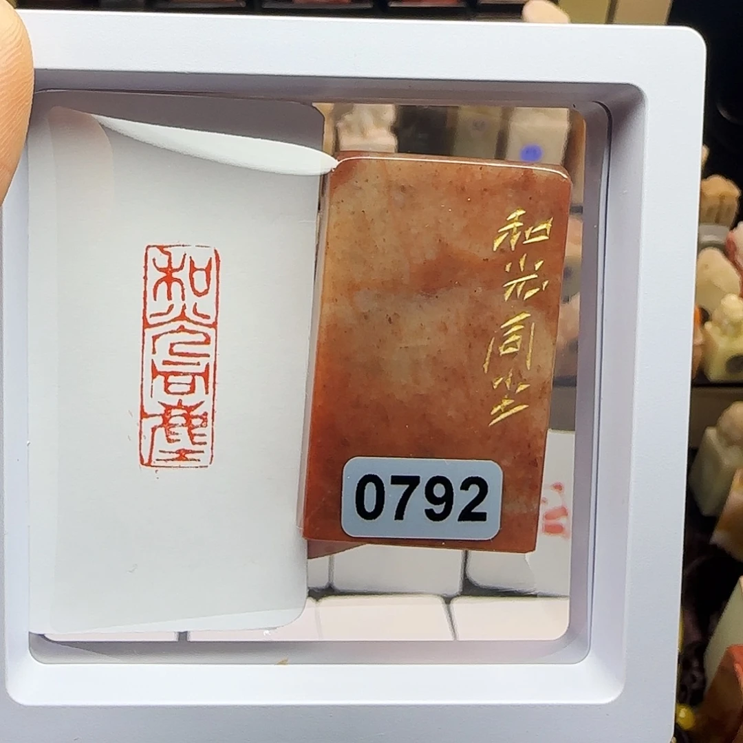 寿山石印石和光同尘1×3