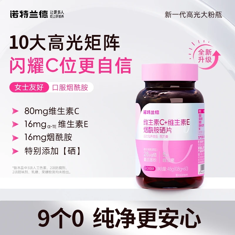 【嫂子专属】诺特兰德维生素C+E+烟酰胺+硒咀嚼片维E烟酰胺