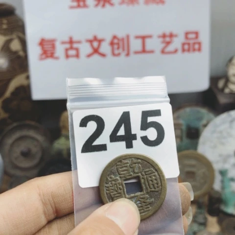 铜枫**染复古文创工艺品钱币