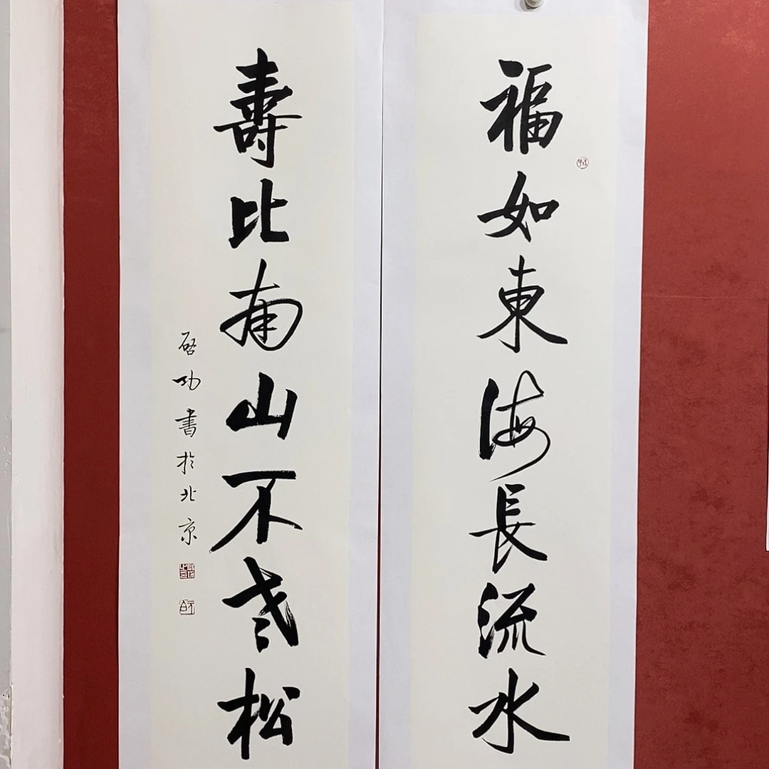 福如东海 寿比南山