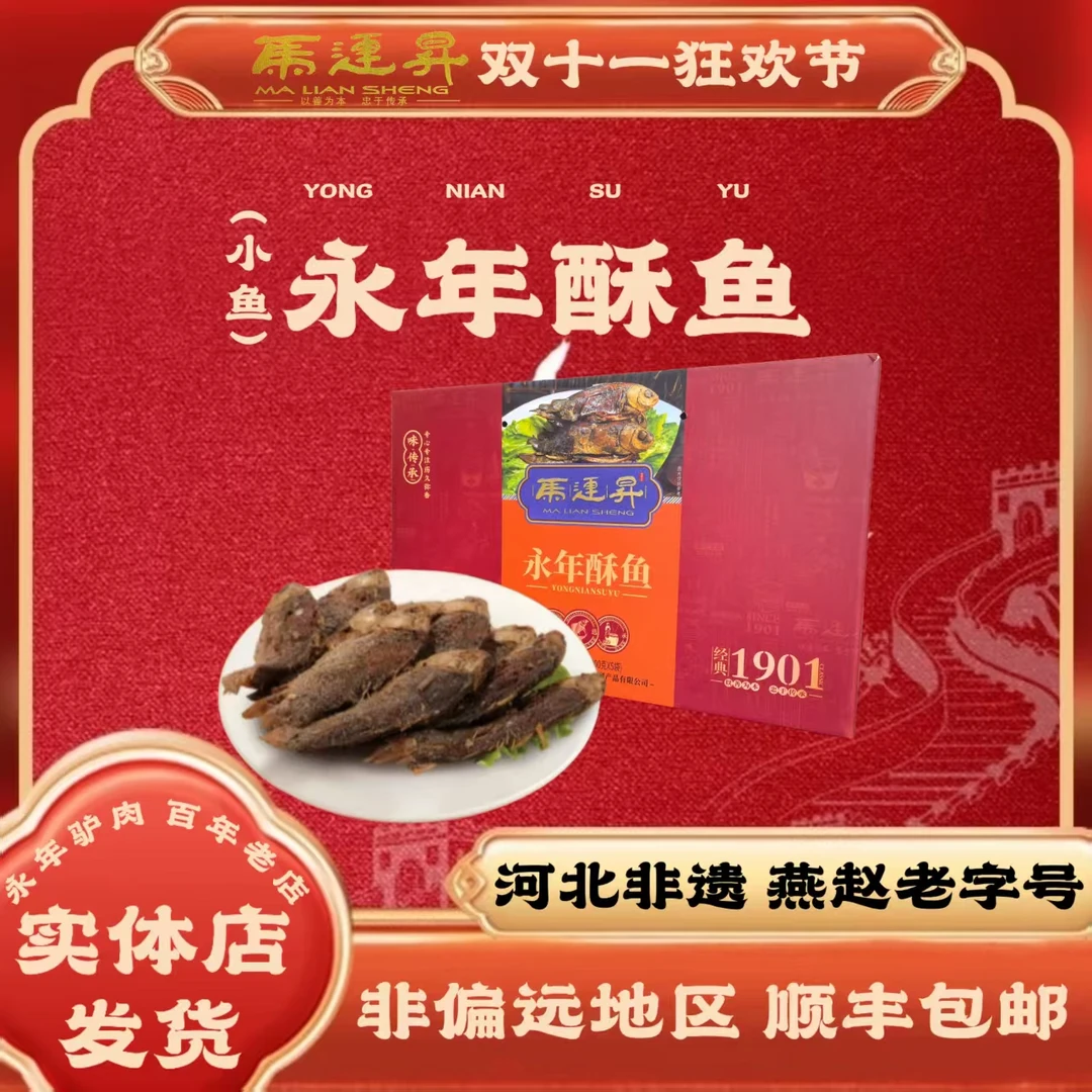 马连升广府酥鱼真空礼盒河北邯郸特产新鲜美零熟食过节送礼1000g