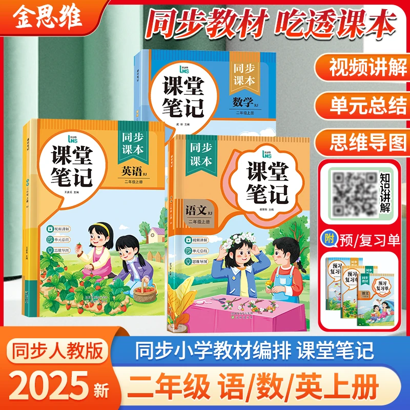 25秋季新版【专用预复习册】二年级上册课堂笔记讲解知识点语数英