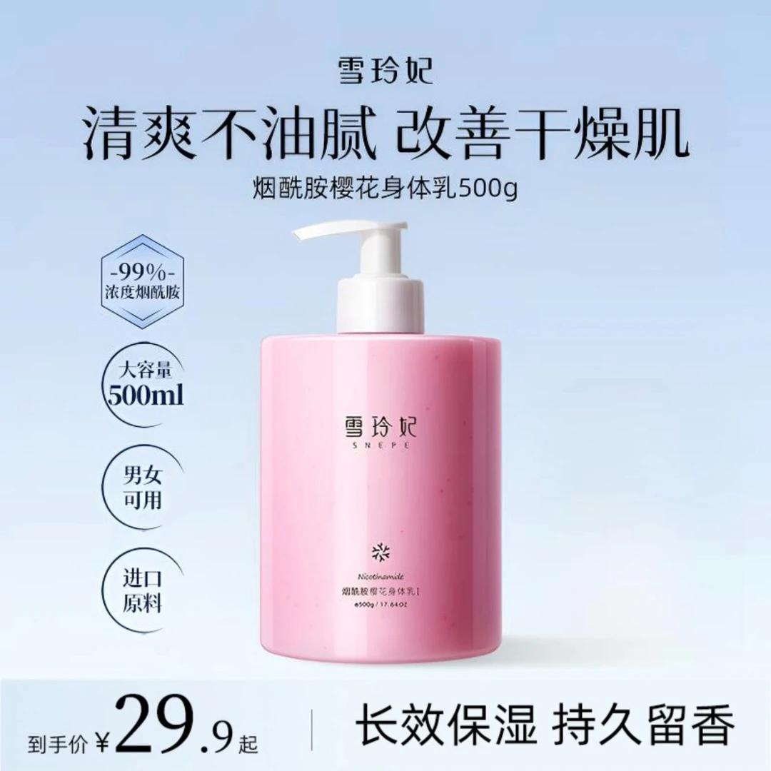 雪玲妃烟酰胺樱花身体乳滋润留香保湿水润秋冬补水香氛亮肤大女主