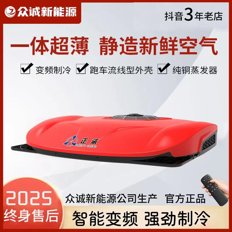 众诚正承驻车专用空调车载电动12v24v货卡车挖掘机铲车变频制冷