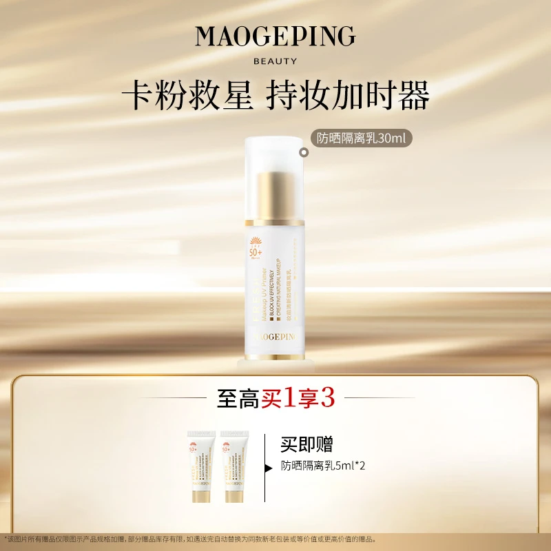 【达人】毛戈平妆前清新防晒隔离乳30ml db