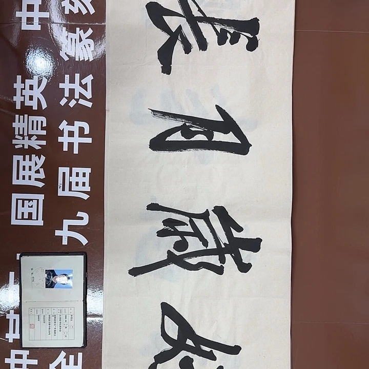 书法书法作品多次获奖