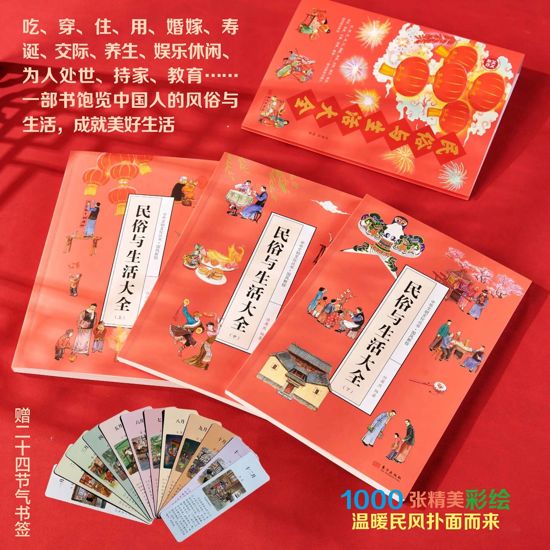 国风新绘 民俗与生活大全三册适合6-15岁弘扬中国传统文化