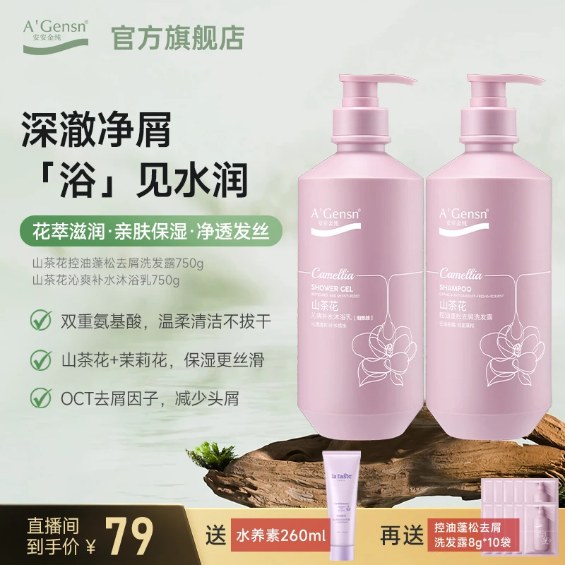 【安安金纯洗沐护发套装】控油蓬松洗发水沐浴露 洗头膏 男女青少年