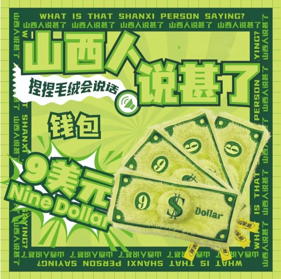山西文创山西人乃刀了方言可发声9美元零钱包包毛绒玩偶收藏纪念