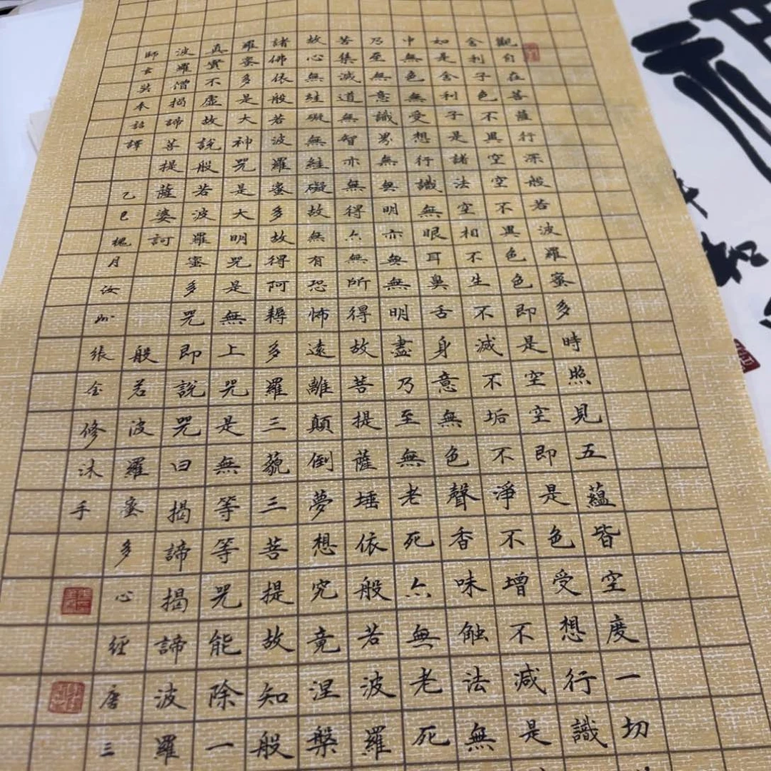 马*莲宣纸 心经 张金修老师