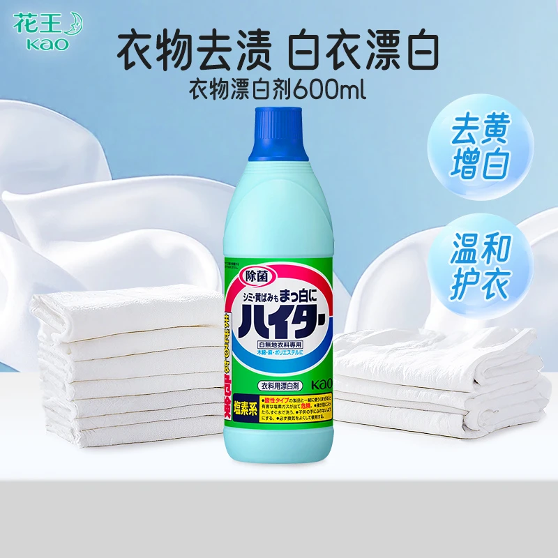 花王KAO衣物漂白剂强力去渍去黄增白除味除菌白色衣物漂白水600ml