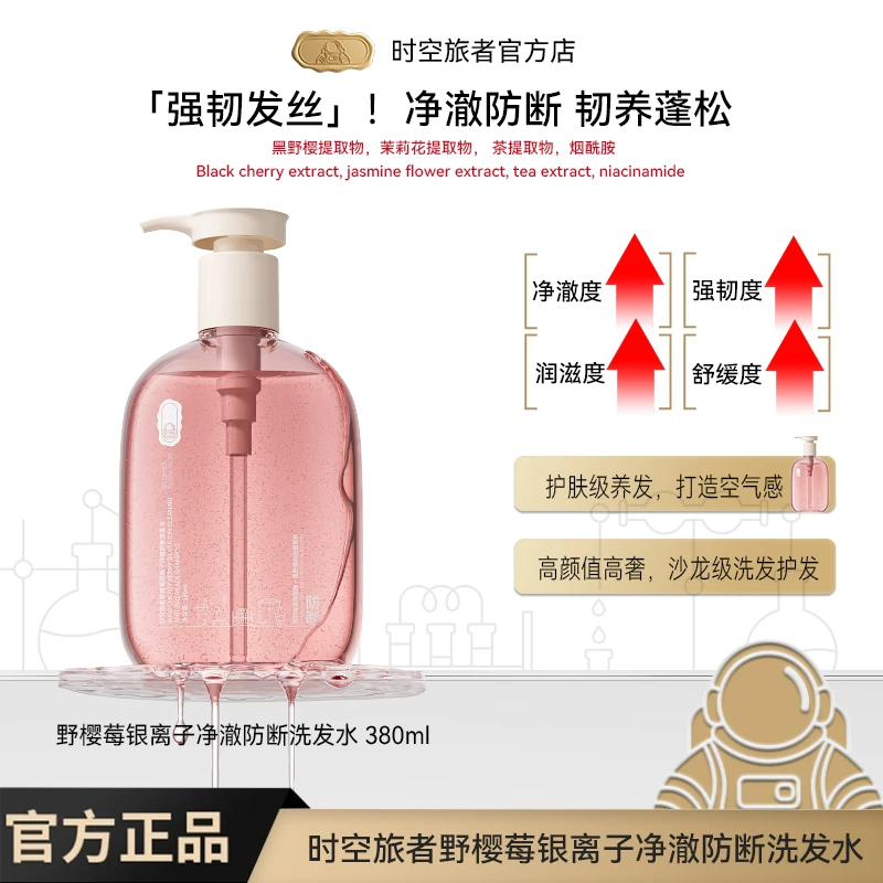 时空旅者野樱莓银离子净澈防断洗发水