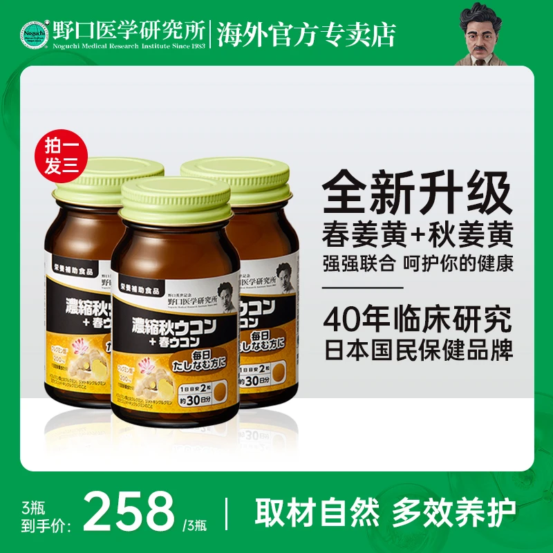 【拍一发三】野口医学研究所加班应酬熬夜高浓缩姜黄护肝片 60粒/瓶