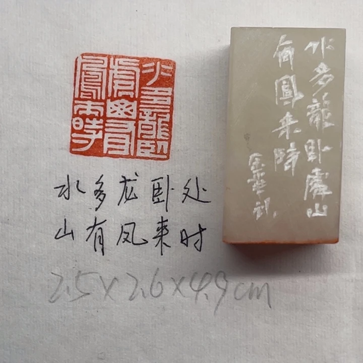 印石青田石水多龙卧处，山有凤来时
