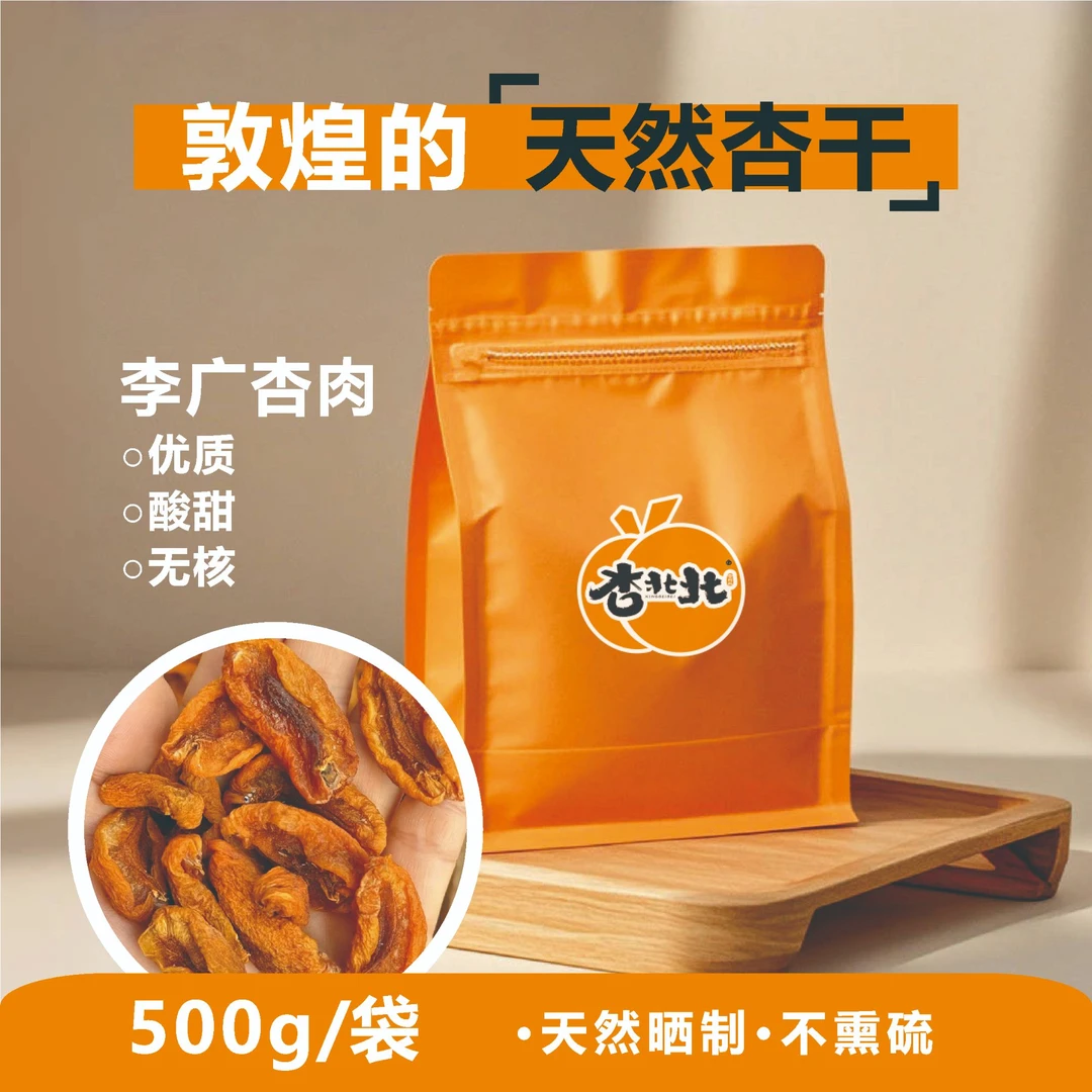 【低热量健康零食-杏肉】甘肃敦煌优质李广杏肉500g 天然晒制不熏硫