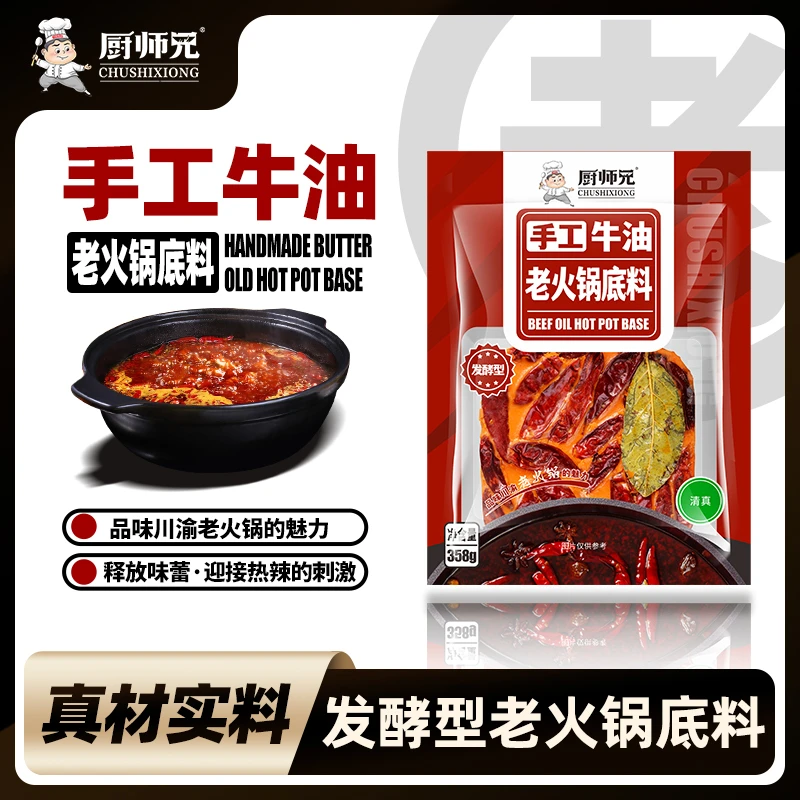 【到手4大袋】厨师兄地道老火锅底料358g/袋麻辣牛油大块火锅底料