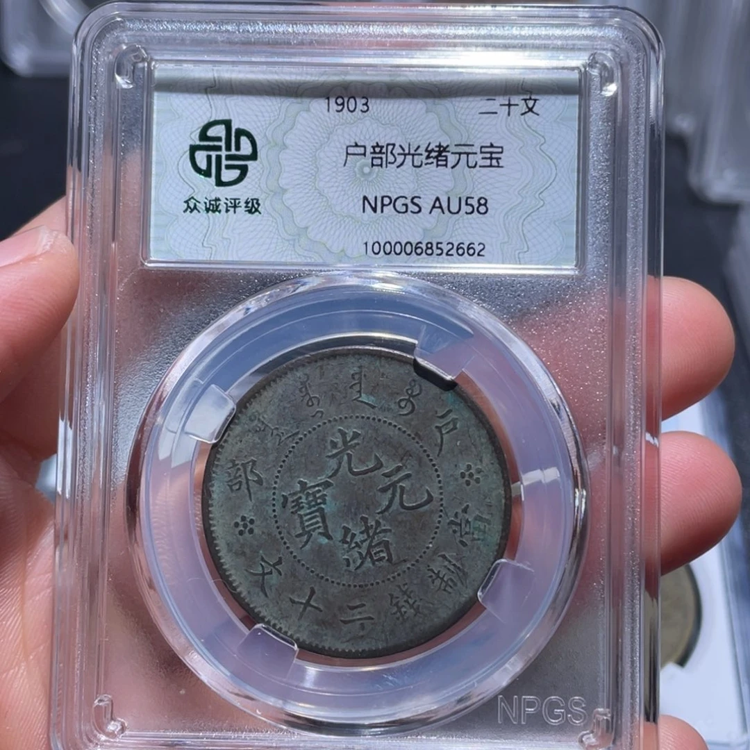 金属吞吞铜元收藏吞2662