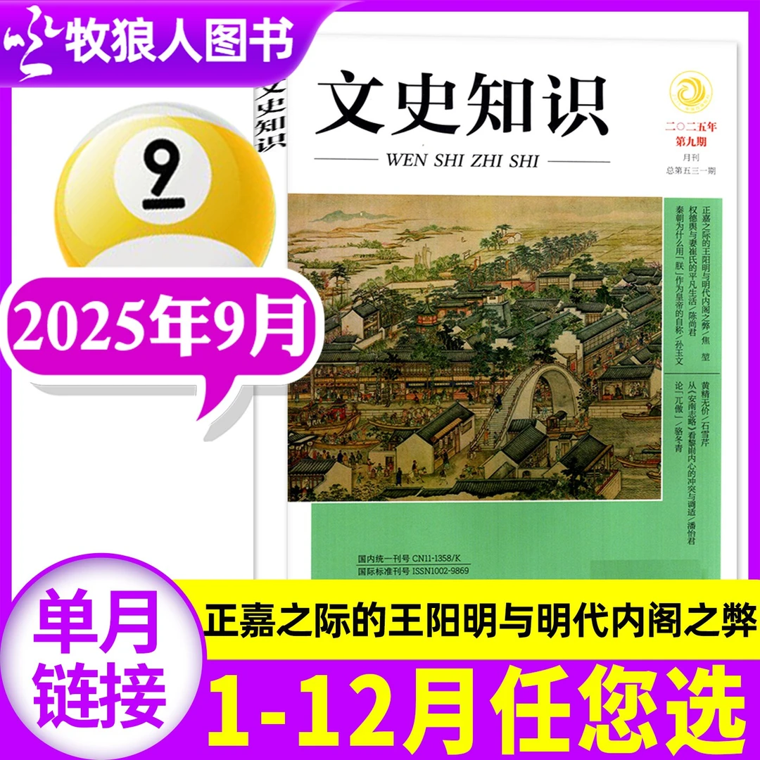 【单月】文史知识杂志2025年2024年中国传统文化哲学史记