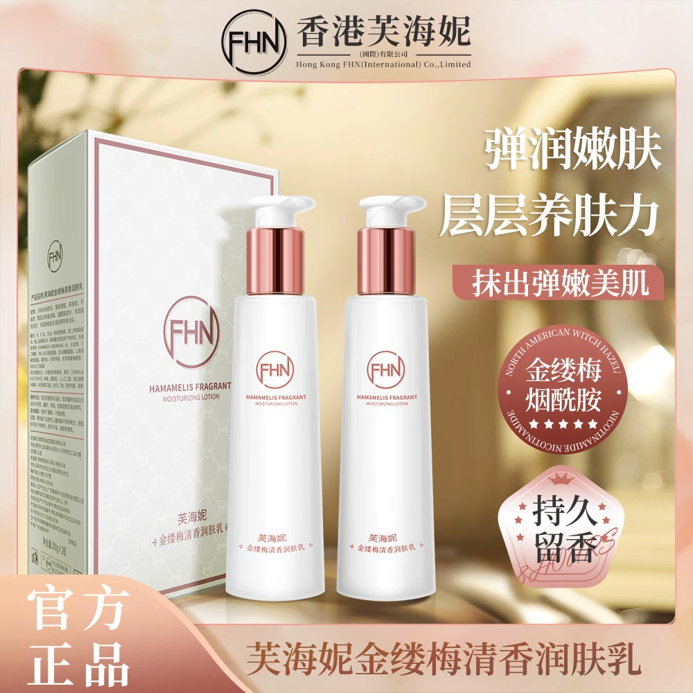 [二盒四瓶]FHN金缕梅清香润肤乳 持久留香柔润金缕梅植物
