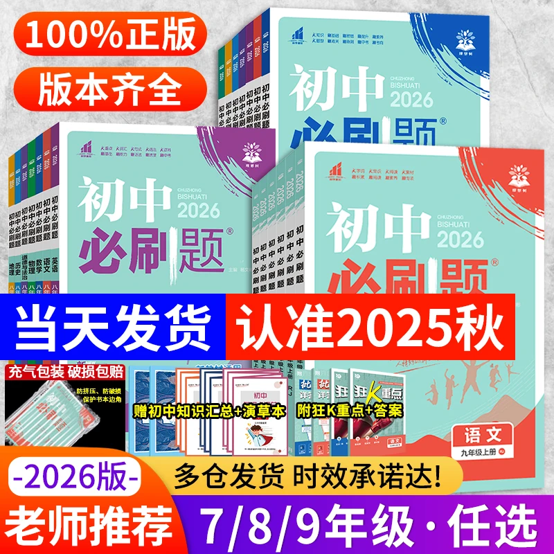 2026版初中全科必刷试卷七八九年级上册英语数学物理化学政史地生