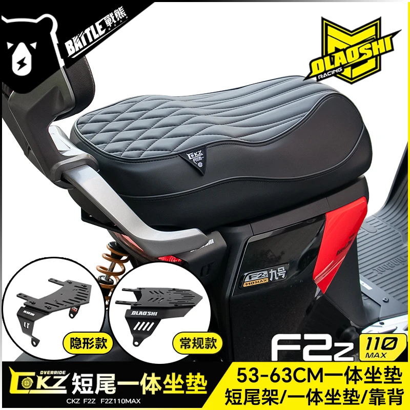 欧老师短尾架九号F2z110MAX隐形短尾架改装载人一体座后尾架配件