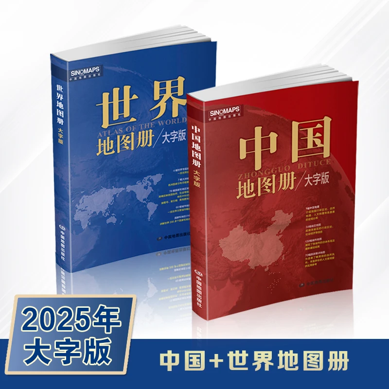 中国+世界地图册 2册 2025年 大字版  地理政区旅游学习国家