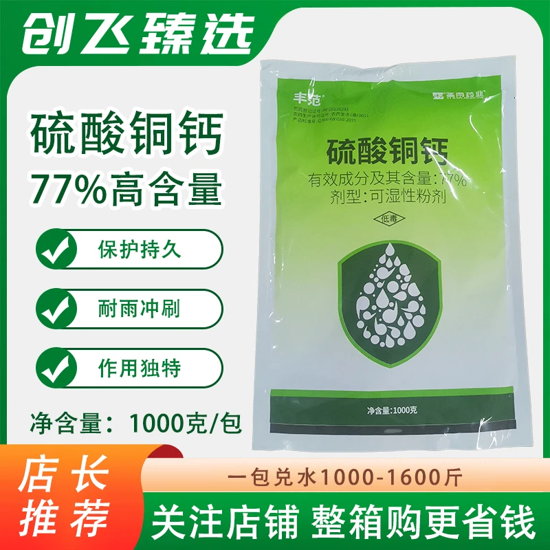 丰范77%粉剂硫酸铜钙柑橘溃疡病烟草野火病病霜霉病腐烂病农药