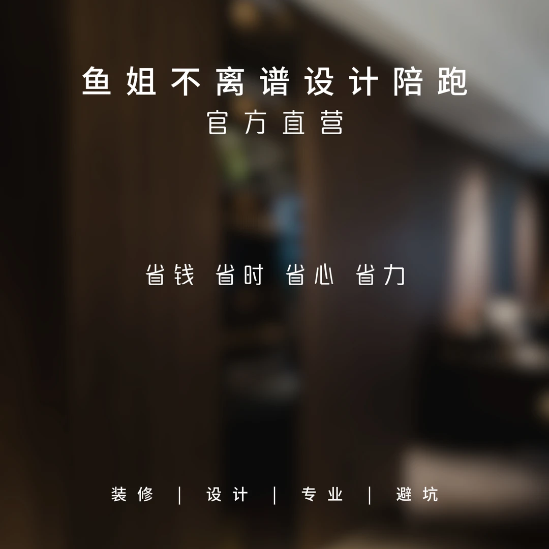 鱼姐家装设计陪跑（预约）