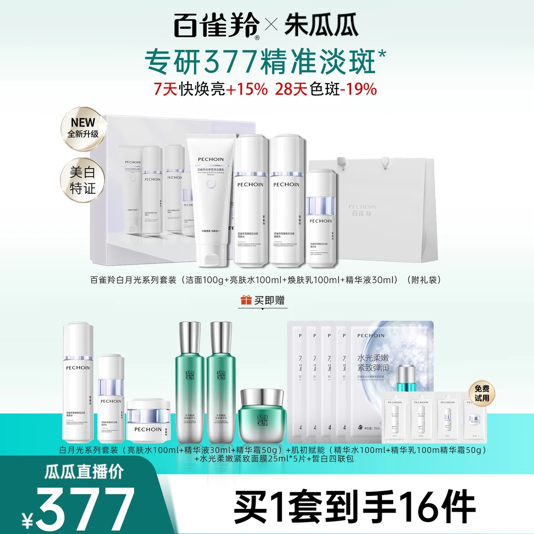 【瓜瓜】百雀羚白月光礼盒百雀羚至臻皙白亮肤美白祛斑抗老