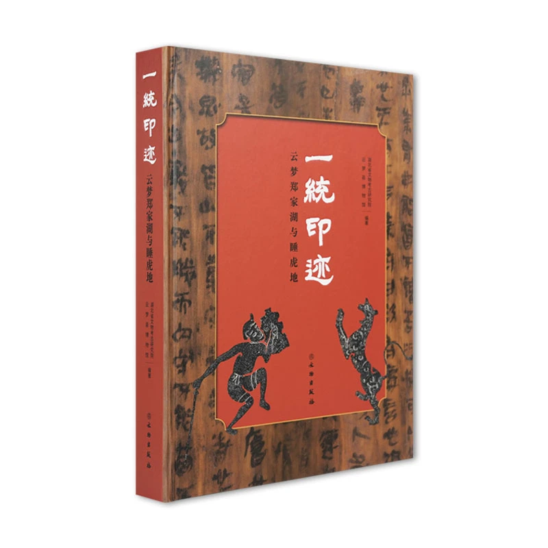 一统印迹：云梦郑家湖与睡虎地/正版书籍/文物出版社