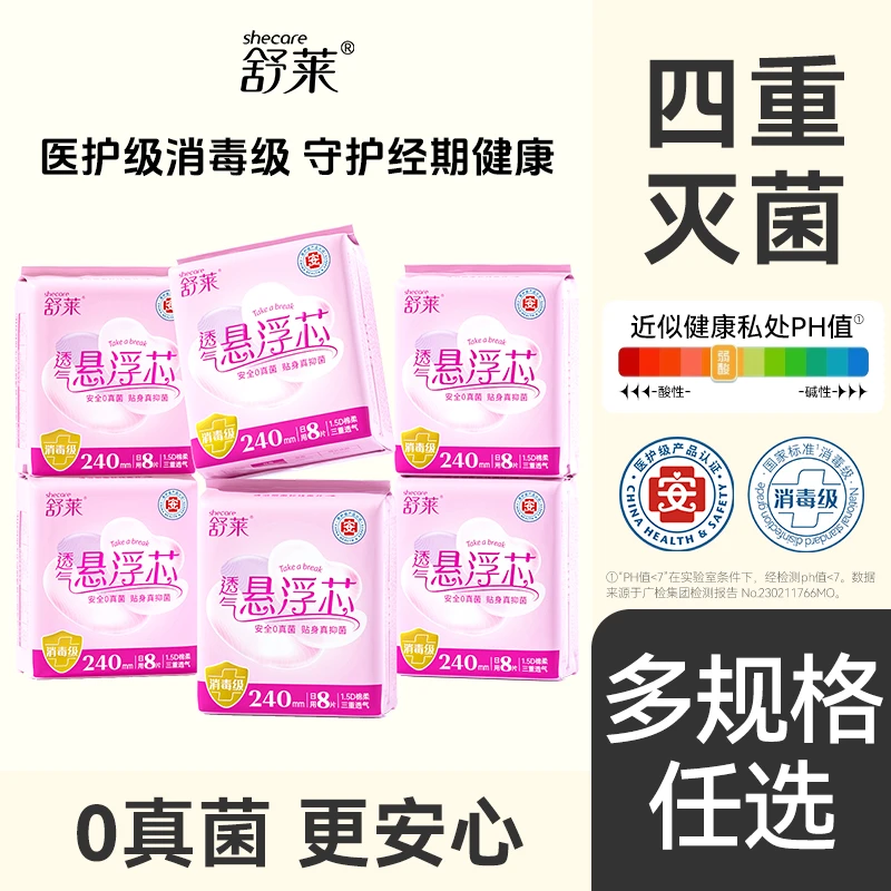【新国标卫生巾】舒莱悬浮芯透气绵柔亲肤卫生巾日夜用防漏姨妈巾SC