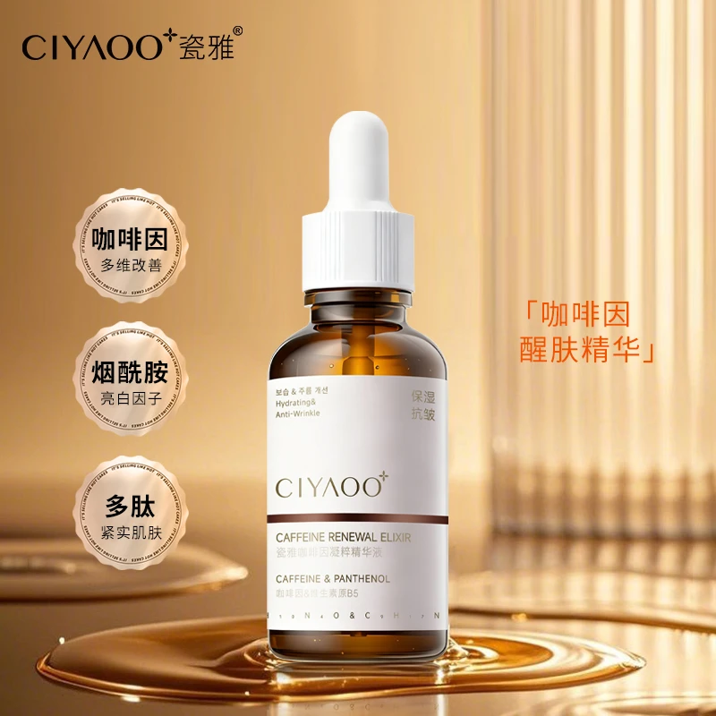 【小雅专属】瓷雅-咖啡因凝粹精华液淡纹紧致保湿50ml精华液