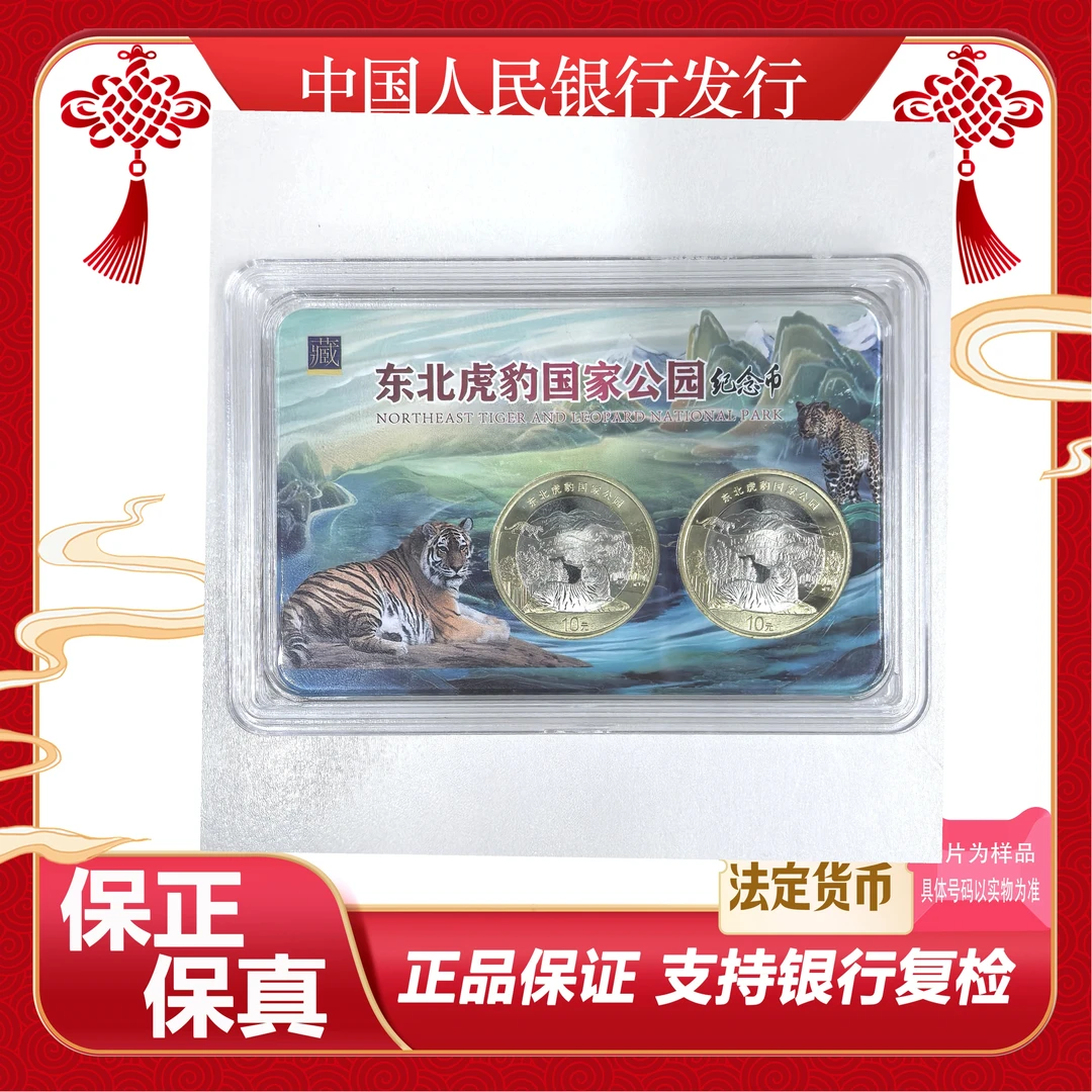 东北虎豹币   两枚   盒装