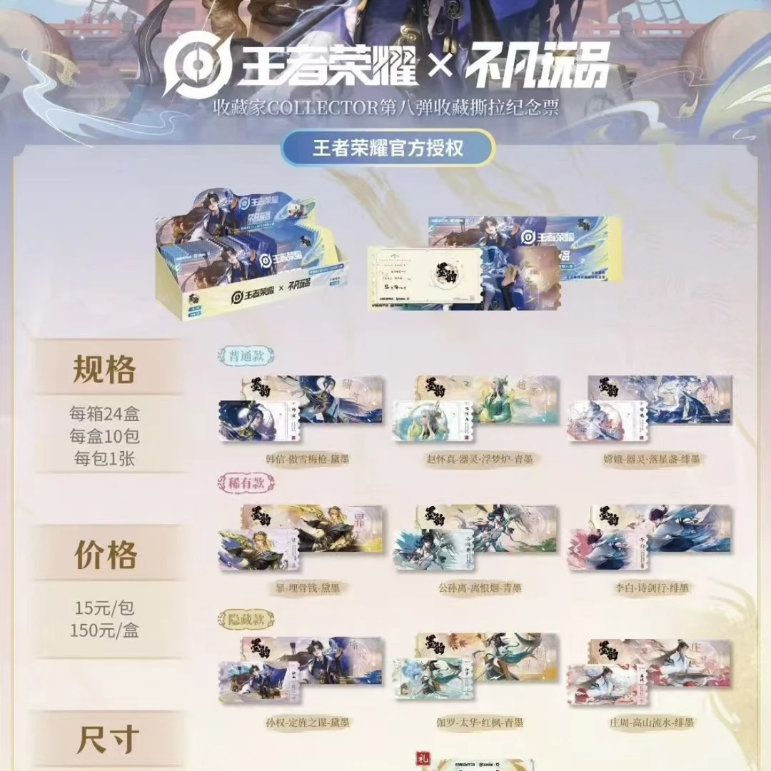 王者荣耀第八弹墨韵收藏撕拉纪念票